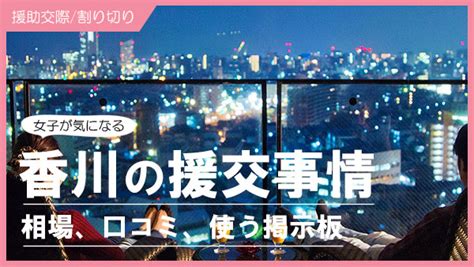 パパ活 香川|香川でパパ活！高松市周辺でアプリを使って ...